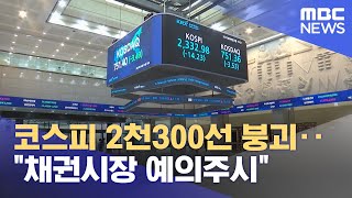 코스피 2천300선 붕괴‥\