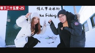 【Valentine’s day Vlog】零下25度去冰钓|情人节的鱼都是爱你的形状|三河市ice fishing|蒙特利尔