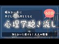 【睡眠導入】寝落ちるサプリ【知って得する大人の教養、知らないと損するよ】 - 眠れるBGMと眠くなるやさしい声｜寝落ち専用ーどうせ眠れないなら心理学で癒されましょう。