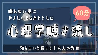 【睡眠導入】寝落ちるサプリ【知って得する大人の教養、知らないと損するよ】 - 眠れるBGMと眠くなるやさしい声｜寝落ち専用ーどうせ眠れないなら心理学で癒されましょう。