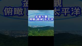 遠眺龜山島 太平洋 蘭陽平原 北宜公路 金面大觀 美景盡收眼底 Island Pacific Ocean Lanyan Plain Jinmiam overlook 被譽為宜蘭好望角。是新蘭陽八景之一