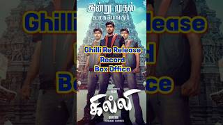 Ghilli Re Release Box Office Records - கில்லி ரீ ரிலிஸ் வசூல் எவ்வளவு? - தளபதி விஜய் #Vijay