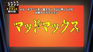 事務局オフタイム【第352回】「マッドマックス」