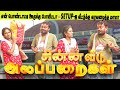 என் பொண்டாட்டி ஊருக்கு போயிட்டா 😂 Setup-ஐ வீட்டுக்கு வரவழைத்த மாமா | Husband Wife Comedy | Alapparai