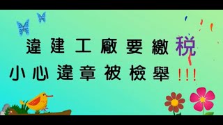 違建工廠仍須依規定申報房屋稅籍