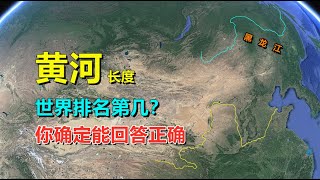 黄河长度，世界排名第几？为何国内外一直有争议