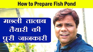 Machli Ka Talab Kaise Banaye -How to Prepare Fish Pond -फिश पोंड कैसे तैयार करें - Pond Preparation