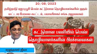 கட்டுமான பணியில் பெண் தொழிலாளர்களின் பிரச்சனைகள் - எழுத்தாளர் ஜீவா