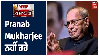 ਭਾਰਤ ਦੇ ਸਾਬਕਾ ਰਾਸ਼ਟਰਪਤੀ Pranab Mukharjee ਦਾ 84 ਸਾਲ ਦੀ ਉਮਰ ਹੋਇਆ ਦਿਹਾਂਤ