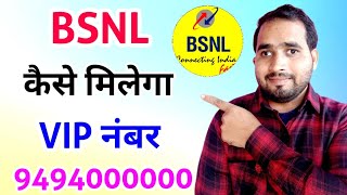 BSNL VIP NUMBER: VIP Number वो भी FREE में🙄 | Get Unique Mobile Number | BSNL Ka VIP Number Kaise Le