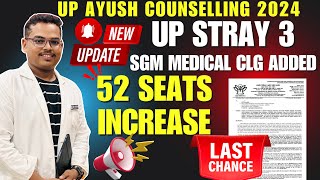 52 SEATS INCREASE || SGM AYURVEDIC MEDICAL COLLEGE GAZIPUR || UP AYUSH STRAY 3 COUNSELLING