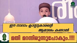 ഈ നാലാം ക്ലാസ്സുകാരന്റെ ആവേശം കണ്ടാൽ മതി മറന്നിരുന്നുപോകും.!!!!