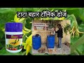 tata bahaar tonic टाटा बहार टाँनिक सही उपयोग। tata bahaar tonic in uses फूल फल गिरना कम करें 👈