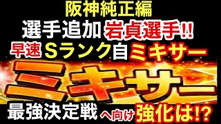 [プロスピA][阪神純正編]選手追加でSランク岩貞選手登場‼️早速Sランク自チームミキサーやります‼️スアレス選手が1番欲しい‼️イベントはプロスピラビリンス‼️Aランク契約書3枚開封‼️815章