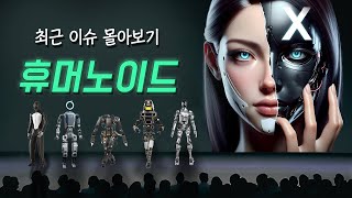 가정용 로봇..? 요즘 휴머노이드가 미쳤습니다...ㄷㄷ (보스턴 다이내믹스 아틀라스, 네오, 피규어01, 딥마인드, 나디아)