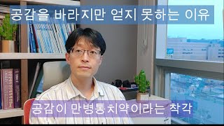 공감을 원하지만 얻지 못하는 이유 I 공감이 만병통치약이라는 착각 #공감 #공감능력