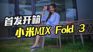 车若初见 | 初晓敏 | 龙骨壮骨 首发开箱小米MIX Fold 3折叠屏手机#初晓敏 #小米