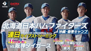 連日ライブストリーミング！ローチケLIVE STREAMINGでやっています【ファイターズキャンプLIVE 2022 in OKINAWA～北海道日本ハムファイターズ～】