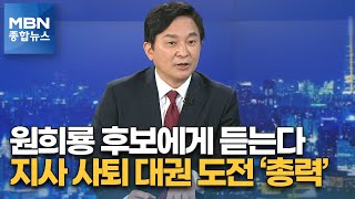 [MBN 특별대담] 원희룡 후보에게 듣는다 \