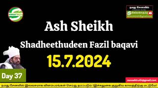 day37 #bayan #dua Ash Sheikh Shadheethudeen Fazil baqavi | 15.7.2024 #Adirai Bukhari Mazlis