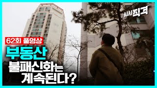 [62회full] 부동산 불패신화는 계속된다? | #시사직격 KBS 210219 방송