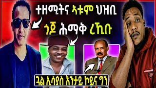 🔵ጠንቂ ሞት ኢሳቅ ተዘሚትና / ጎጆ ሕማቅ ረኪቡ / ጓል ፕ/ኢሳያስ እንታይ ኮይና