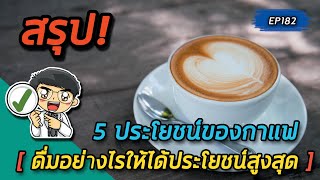 5 ประโยชน์ของกาแฟและดื่มอย่างไรให้ได้ประโยชน์สูงสุด | คลิปสรุป EP182