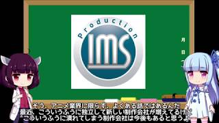 優秀なプロデューサーが優秀な経営者とは限らない「プロダクションアイムズ」アニメコラム【VOICEROID解説】