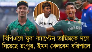 বিপিএলে যুবা ক্যাপ্টেন তামিমকে দলে নিয়েছে রংপুর, ইমন খেলবেন বরিশালে, অপেক্ষা শুক্রবার পর্যন্ত!