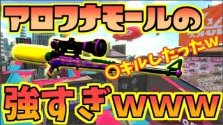 【実況】新ステ！アロワナモールのチャージャー強すぎて竹生えたｗ【スプラトゥーン2】