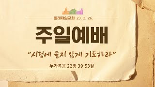 [동래제일교회] 2023. 2. 26. 주일예배