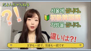 [韓国語講座]삽니다の2つの意味、状況や前につく助詞で区分しましょう！