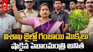 Home Minister Anitha on Visakha Jail | విశాఖ జైల్లో హోంమంత్రి తనిఖీలు | ABP Desam