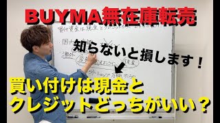 【BUYMA無在庫転売】バイマで買付資金は現金とクレジットどっちがいい！？