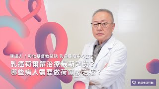 乳癌荷爾蒙治療最新趨勢？哪些病人需要做荷爾蒙治療？| 2020康健癌症線上影音論壇