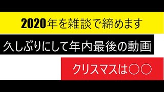 【雑談】久しぶりの投稿で2020を締めます