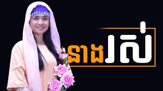 នាងរស់ | Hope Media Cambodia