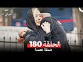 تلك حياتي أنا الحلقة 180 (Arabic Dubbed)