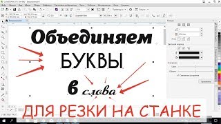 Видеоурок - Как объединить буквы в слово в программе Корел Дро