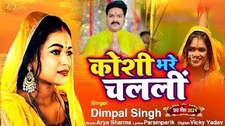 #Dimpal Singh का #पारम्परिक छठ गीत | कोशी भरे चलली | Koshi Bhare Chalali | Chhath Song 2020