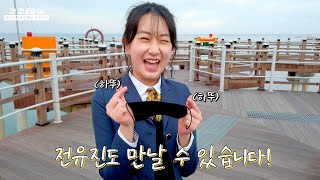 [보너스영상] ‘Go! Go! 포항 Go!’ 뮤직비디오 촬영현장 스케치 #전유진