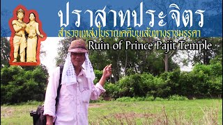 [SUB]ปราสาทประจิต(เจ้าชายปาจิตร) Ruin of Prince Pajit Temple 2021.04.18