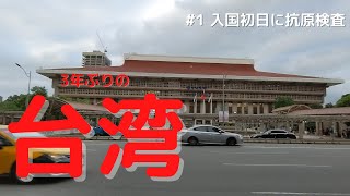 【オッサン一人の台湾旅2022】#1 やっぱり台湾はイイ！入国後の自主防疫0日目にホテルで抗原検査