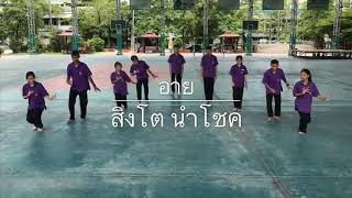 นาฏยศัพท์และภาษาท่า |เพลงอาย (ม.5/7)