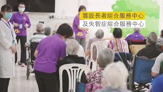 【新聞局】2020年【砥礪奮進 共創新猷】系列-關顧長者及弱勢社群