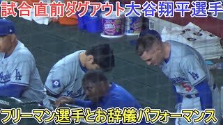 試合直前ダグアウト～フリーマン選手とお辞儀パフォーマンス～【大谷翔平選手】Shohei Ohtani vs DBucks 2024