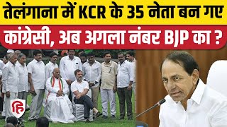 Telangana Election 2023 : BRS के 35 नेता Congress में शामिल | KCR | Rahul Gandhi