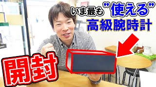 【開封】ビジネスで成功する腕時計はコレだ！予算20万円で、ガチで使える高級腕時計が届いたので開封レビューするぞ！【ウォッチ911】