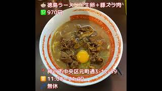 オシャンな券売機に代わっとるやん(ΦωΦ)徳島ラーメン麺王@神戸元町#美味しい店 #徳島ラーメン#元町ランチ #元町グルメ#元町ラーメン