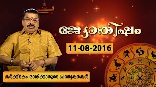 കർക്കിടകം രാശിക്കാരുടെ പ്രത്യേകതകളും , കർക്കിടകം രാശിയെ കുറിച്ചും കുടമാളൂർ ശർമ്മ ജി സംസാരിക്കുന്നു